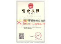 營業(yè)執(zhí)照