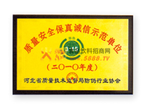 質(zhì)量安全保真誠(chéng)信示范單位