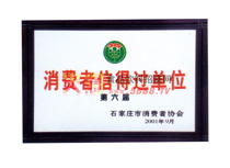 消費(fèi)者信得過(guò)單位
