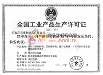全國(guó)工業(yè)產(chǎn)品生產(chǎn)許可證