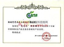 第十五屆中國國際農(nóng)產(chǎn)品交易會(huì)金獎(jiǎng)