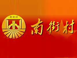河南南街村集團(tuán)-漯河南街村食品有限公司