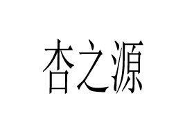 承德杏之源飲品有限公司