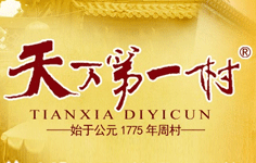 天下村